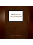 Юрий Дубинин - Одинокое королевство