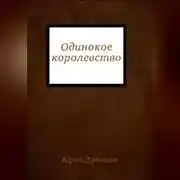 Постер книги Одинокое королевство