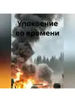 Павел Ежов - Упокоение во времени