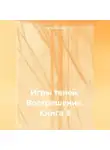 Марина Иванова - Игры Теней: Воскрешение – Книга 3