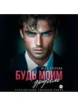 Вера Зверева - Будь моим другом