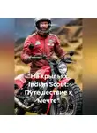 Дьякон Святой - «На крыльях Indian Scout: Путешествие к мечте»