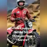 Постер книги «На крыльях Indian Scout: Путешествие к мечте»