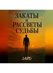 Зайд - Закаты и рассветы судьбы