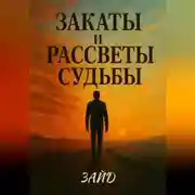 Постер книги Закаты и рассветы судьбы