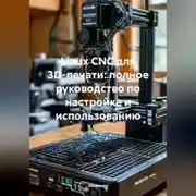 Постер книги Linux CNC для 3D-печати: полное руководство по настройке и использованию
