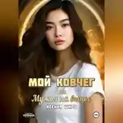 Постер книги Мой Ковчег или мужья на вынос.