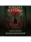 Dante Berezinsky - Корона из Тьмы – Книга Первая: Возвращённый