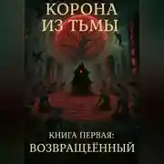 Постер книги Корона из Тьмы – Книга Первая: Возвращённый