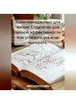 Михаил Щеглов - Тайм-менеджмент для жизни: Стратегии для личной эффективности. Как успевать всё и не выгорать.
