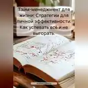 Постер книги Тайм-менеджмент для жизни: Стратегии для личной эффективности. Как успевать всё и не выгорать.