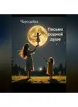 Чародейка - Письмо родной душе