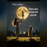 Постер книги Письмо родной душе