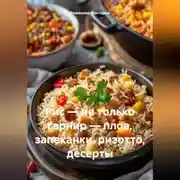 Постер книги Рис – не только гарнир – плов, запеканки, ризотто, десерты