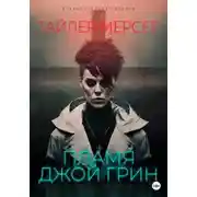 Постер книги Пламя Джой Грин