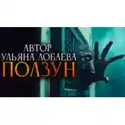 Постер книги Ползун