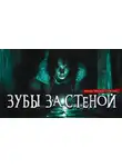 Татьяна Осипова - Зубы за стеной