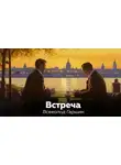 Всеволод Гаршин - Встреча