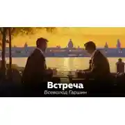 Постер книги Встреча