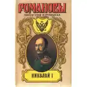 Постер книги Николай