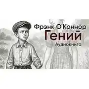 Постер книги Гений