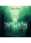 Брайан Ламли - Под торфяниками