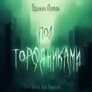 Постер книги Под торфяниками