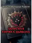 Антон Шандор Лавей - Записная книжка дьявола