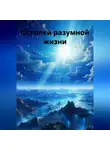 Денис ВЛ - Осколки разумной жизни
