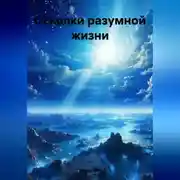 Постер книги Осколки разумной жизни