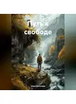 Ольга Колтунова - Путь к свободе