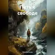 Постер книги Путь к свободе