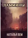 Наталья Вем - Ламмины