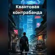Постер книги Квантовая контрабанда