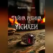 Постер книги Тайна рубина Психеи
