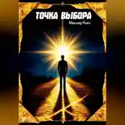 Постер книги Точка Выбора