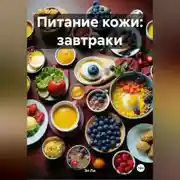 Постер книги Питание кожи: Завтраки
