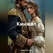 Постер книги Кинжал