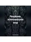 Ольга Колтунова - Решение, изменившее мир