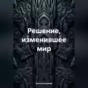 Постер книги Решение, изменившее мир