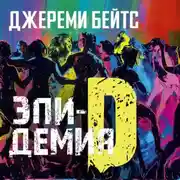 Постер книги Эпидемия D