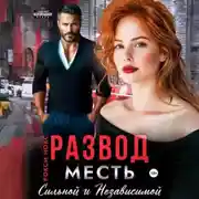 Постер книги Развод. Месть сильной и независимой