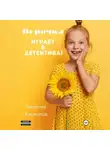 Виталий Кириллов - Верочка играет в детектива!