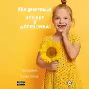Постер книги Верочка играет в детектива!