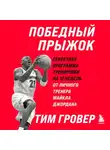 Тим Гровер - Победный прыжок. Секретная программа тренировок на 12 недель от личного тренера Майкла Джордана