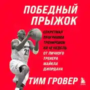 Постер книги Победный прыжок. Секретная программа тренировок на 12 недель от личного тренера Майкла Джордана