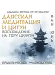 Ван Юнь - Даосская медитация и цигун. Восхождение на гору Цинчэн. Практическое руководство