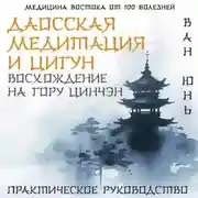 Постер книги Даосская медитация и цигун. Восхождение на гору Цинчэн. Практическое руководство