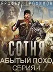 Ерофей Трофимов - Сотня. Забытый поход. Серия 4
