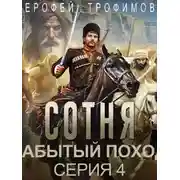 Постер книги Сотня. Забытый поход. Серия 4